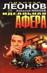 читать Идеальная афера