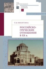 читать Российско-греческие отношения в XX веке. Очерки