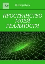 читать Пространство моей реальности