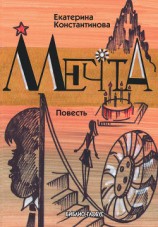 читать Мечта