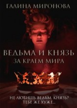 читать Ведьма и князь. За краем мира