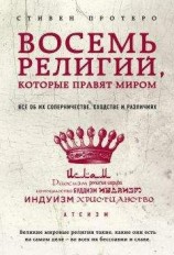 читать Восемь религий, которые правят миром. Все об их соперничестве, сходстве и различиях