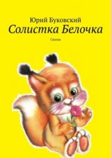 читать Солистка Белочка. Сказка