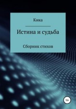 читать Истина и судьба. Сборник стихов