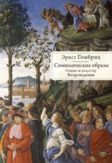 читать Символические образы. Очерки по искусству Возрождения