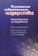 читать Психология современного лидерства. Американские исследования