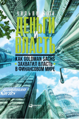 читать Деньги и власть. Как Goldman Sachs захватил власть в финансовом мире