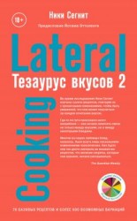 читать Тезаурус вкусов 2. Lateral Cooking