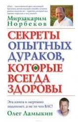 читать Секреты опытных дураков, которые всегда здоровы