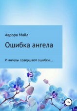 читать Ошибка ангела