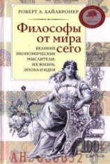 читать Философы от мира сего