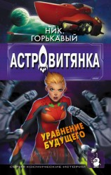 читать Астровитянка. Книга II. Уравнение будущего