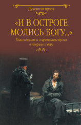 читать «И в остроге молись Богу» Классическая и современная проза о тюрьме и вере