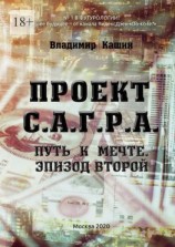 читать Проект С. А. Г. Р. А. Путь к мечте. Эпизод второй