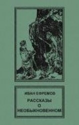 читать Рассказы о необыкновенном