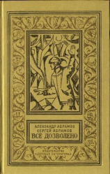 читать Все дозволено(изд.1973)