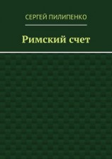 читать Римский счет