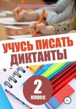 читать Учусь писать диктанты. 2 класс