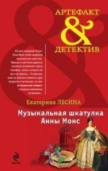 читать Музыкальная шкатулка Анны Монс