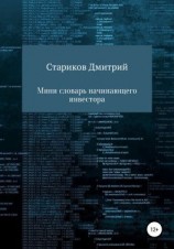 читать Мини-словарь начинающего инвестора