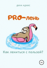 читать PRO-лень. Как лениться с пользой?