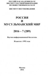 читать Россия и мусульманский мир  7 / 2016