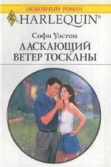 читать Ласкающий ветер Тосканы