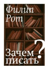 читать Зачем писать? Авторская коллекция избранных эссе и бесед