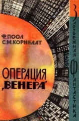 читать Операция Венера