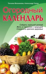 читать Огородный календарь