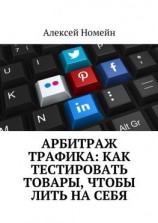 читать Арбитраж трафика: как тестировать товары, чтобы лить на себя