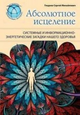 читать Абсолютное исцеление. Системные и информационно-энергетические загадки нашего здоровья