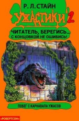 читать Побег с Карнавала Ужасов [книга-игра]