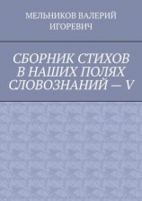 читать СБОРНИК СТИХОВ В НАШИХ ПОЛЯХ СЛОВОЗНАНИЙ  V