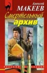 читать Смертельный архив