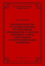 читать Законодательство о государственном регулировании производства и оборота этилового спирта, алкогольной и спиртосодержащей продукции