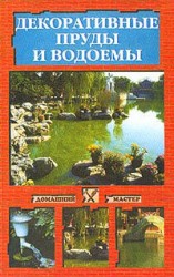 читать Декоративные пруды и водоемы