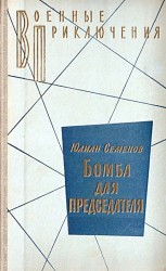 читать Бомба для председателя (Сборник)