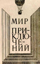 читать Альманах «Мир приключений», 1980 № 24