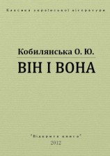 читать Він і вона