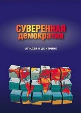 читать Суверенная демократия: от идеи к доктрине. Сборник статей