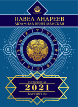 читать Близнецы. Гороскоп 2021