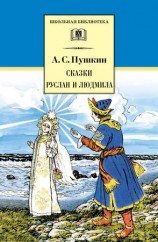 читать Сказки. Руслан и Людмила (сборник)