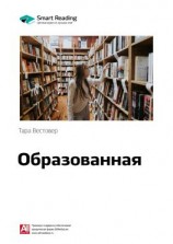 читать Ключевые идеи книги: Образованная. Тара Вестовер