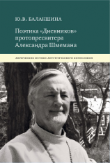 читать Поэтика «Дневников» протопресвитера Александра Шмемана. Лирические истоки литургического богословия