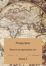 читать Повесть не временных лет. Книга 3