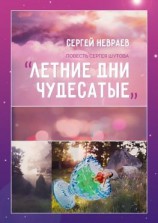 читать Повесть Сергея Шутова «Летние дни чудесатые»