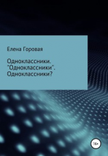 читать Одноклассники. «Одноклассники». Одноклассники?