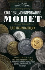 читать Коллекционирование монет для начинающих. Пошаговый гид по нумизматике: от понимания исторической ценности до создания уникальной коллекции