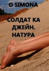 читать Солдат ка Джейн. Натура